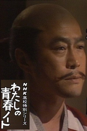 わたしの青春ノート 1. évad (1985-04-20) poszter