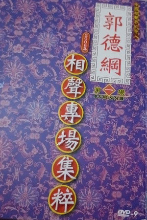 2006年德云社天津相声省亲专场 1. évad (2006-04-01) poszter