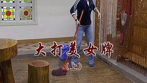 外来媳妇本地郎 6. évad Ep.2356 2356. epizód