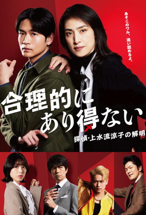 合理的にあり得ない ～探偵・上水流涼子の解明～ poszter