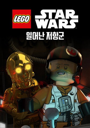 Lego Star Wars: Az ellenállás hajnala poszter