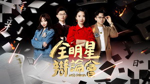 全明星辯論會 kép