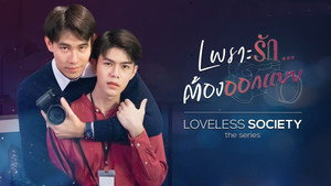 Loveless Society เพราะรัก.....ออกแบบไม่ได้ kép