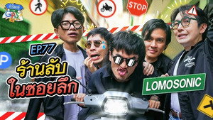 ถ้าโลกนี้ไม่มี GPS 1. évad Ep.77 77. epizód