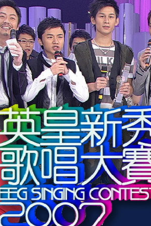 TVB全球华人新秀歌唱大赛 2. évad (2004-06-09) poszter
