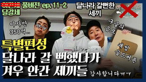 신서유기 외전: 삼시세끼 - 아이슬란드 간 세끼 1. évad Ep.19 19. epizód