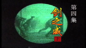 中华之剑 1. évad Ep.4 4. epizód