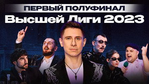 Высшая лига КВН 37. évad Ep.13 13. epizód