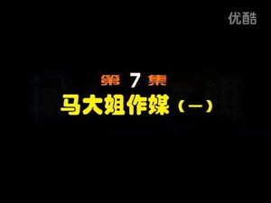闲人马大姐 1. évad Ep.7 7. epizód