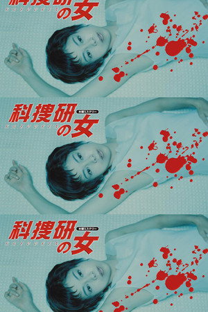 科捜研の女 2. évad (2000-10-19) poszter