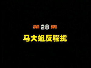 闲人马大姐 1. évad Ep.28 28. epizód