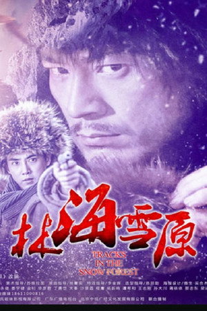 林海雪原 poszter