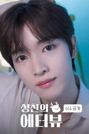성찬의 에터뷰 1. évad (2026-06-04) poszter