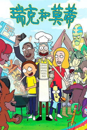 Rick és Morty poszter