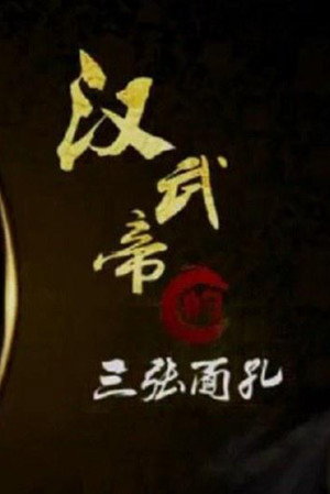 百家讲坛：专题集 190. évad (2012-06-12) poszter