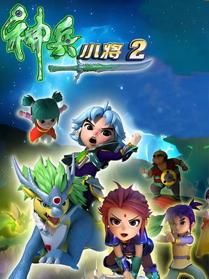 神兵小将 2. évad (2018-01-20) poszter