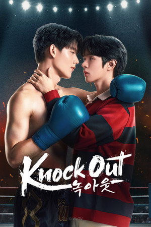 หมัดน็อกล็อกหัวใจ poszter