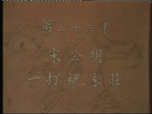 水浒 1. évad Ep.33 33. epizód
