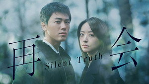 再会～Silent Truth～ kép