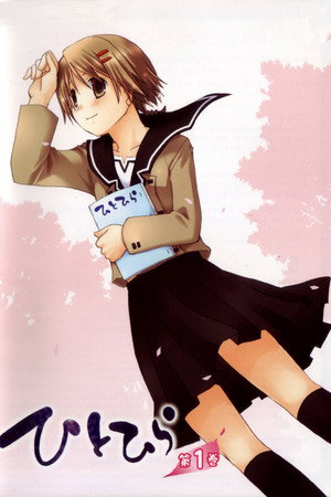 ひとひら 1. évad (2007-03-28) poszter