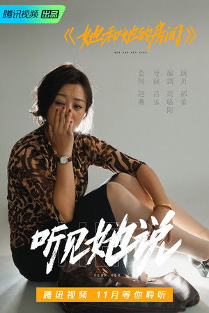 听见她说 poszter