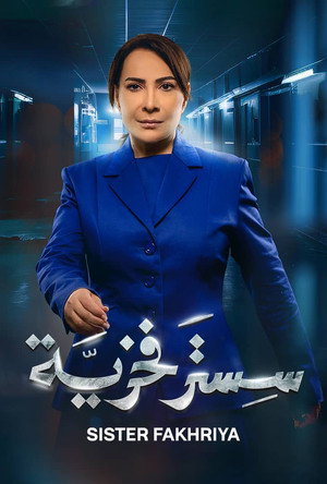 سستر فخرية poszter