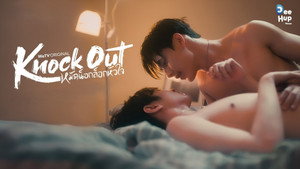 หมัดน็อกล็อกหัวใจ kép