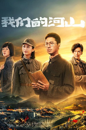 我们的河山 1. évad (2025-08-16) poszter