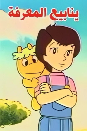 まんがどうして物語 poszter