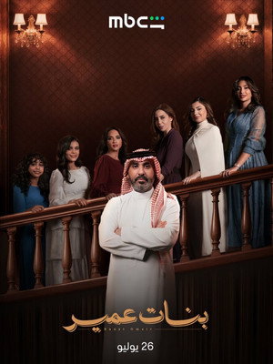 بنات عمير poszter