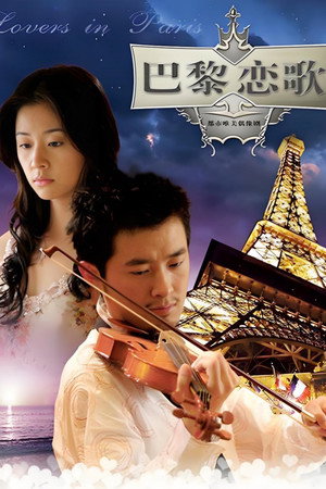 巴黎恋歌 1. évad (2006-06-06) poszter
