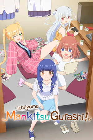 一畳間まんきつ暮らし！ poszter