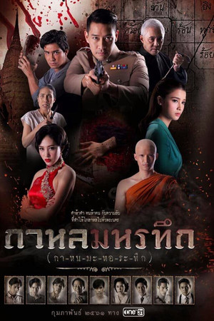 กาหลมหรทึก 1. évad (2018-02-26) poszter