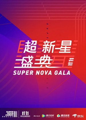 超新星运动会 1. évad (2018-11-01) poszter