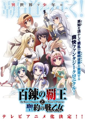 百錬の覇王と聖約の戦乙女 1. évad (2018-07-08) poszter