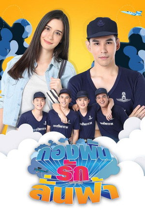 กองพัน รักลั่นฟ้า 1. évad (2018-12-01) poszter
