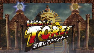 宝探しアドベンチャー 謎解きバトル TORE! kép