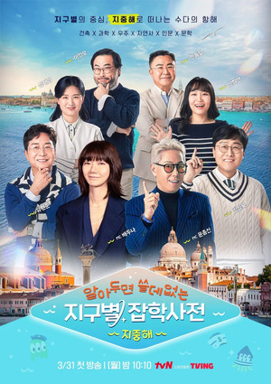 알아두면 쓸데없는 지구별 잡학사전 2. évad (2025-03-31) poszter