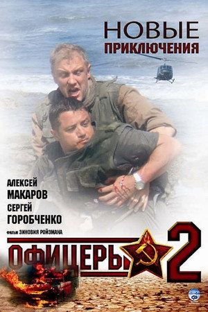 Офицеры 2 1. évad (2009-02-25) poszter