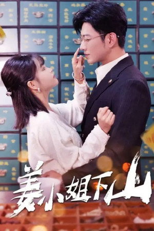 姜小姐下山 poszter
