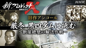 新プロジェクトX〜挑戦者たち〜 1. évad Ep.4 4. epizód