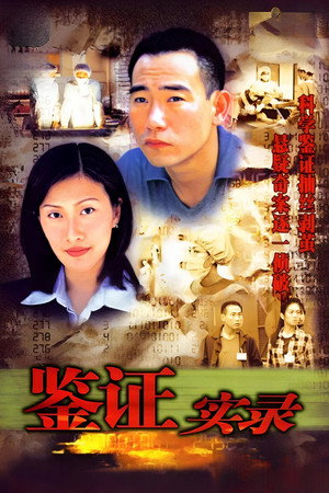 鑑證實錄 1. évad (1997-12-22) poszter
