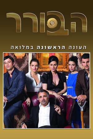 הבורר 1. évad (2007-05-26) poszter