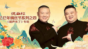 德云社2025乙巳年纲丝节系列演出 4. évad Ep.1 1. epizód