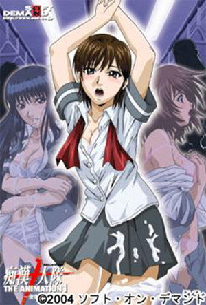 痴漢十人隊 THE ANIMATION poszter