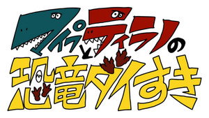 マイプとティラノの恐竜ダイすき kép