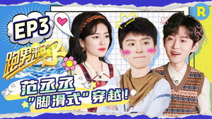 奔跑吧·特别篇 Speciális epizódok Ep.33 33. epizód
