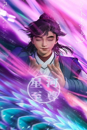 星河至尊 poszter