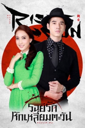 ไรซิงซัน 1. évad (2014-07-16) poszter