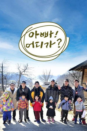 아빠! 어디가? poszter